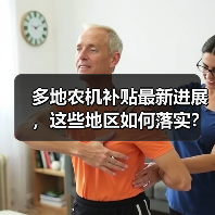 多地农机补贴最新进展，这些地区如何落实？（图2）