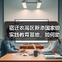 宿迁农高区新添国家级实践教育基地,如何助力农业科技发展?(图1) 宿迁农高区新添国家级实践教育基地,如何助力农业科技发展?(图1)