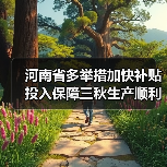 河南省多举措加快补贴投入保障三秋生产顺利进行（图2）