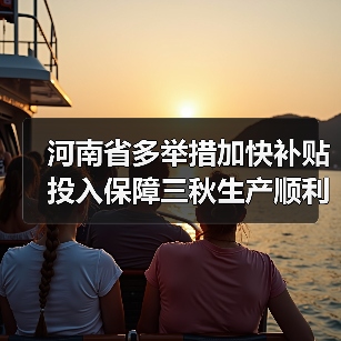 河南省多举措加快补贴投入保障三秋生产顺利进行（图1）