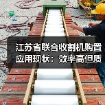 江苏省联合收割机购置应用现状:效率高但质量需提升(图1) 江苏省联合收割机购置应用现状:效率高但质量需提升(图1)