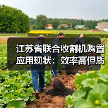 江苏省联合收割机购置应用现状:效率高但质量需提升(图2) 江苏省联合收割机购置应用现状:效率高但质量需提升(图2)