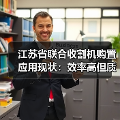 江苏省联合收割机购置应用现状:效率高但质量需提升(图4) 江苏省联合收割机购置应用现状:效率高但质量需提升(图4)