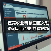 宜宾农业科技园区入驻8家院所企业 共建创新科研平台(图2) 宜宾农业科技园区入驻8家院所企业 共建创新科研平台(图2)
