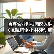 宜宾农业科技园区入驻8家院所企业 共建创新科研平台(图1) 宜宾农业科技园区入驻8家院所企业 共建创新科研平台(图1)