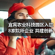 宜宾农业科技园区入驻8家院所企业 共建创新科研平台(图4) 宜宾农业科技园区入驻8家院所企业 共建创新科研平台(图4)