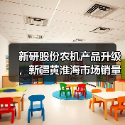 新研股份农机产品升级,新疆黄淮海市场销量有望提升(图1) 新研股份农机产品升级,新疆黄淮海市场销量有望提升(图1)