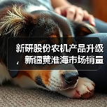 新研股份农机产品升级,新疆黄淮海市场销量有望提升(图2) 新研股份农机产品升级,新疆黄淮海市场销量有望提升(图2)