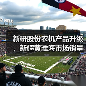 新研股份农机产品升级,新疆黄淮海市场销量有望提升(图4) 新研股份农机产品升级,新疆黄淮海市场销量有望提升(图4)
