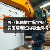 农业机械推广鉴定规范实施培训班内容全解析(图4) 农业机械推广鉴定规范实施培训班内容全解析(图4)