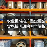 农业机械推广鉴定规范实施培训班内容全解析(图3) 农业机械推广鉴定规范实施培训班内容全解析(图3)