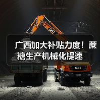 广西加大补贴力度!蔗糖生产机械化提速(图1) 广西加大补贴力度!蔗糖生产机械化提速(图1)
