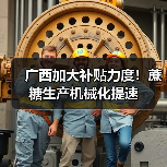 广西加大补贴力度!蔗糖生产机械化提速(图3) 广西加大补贴力度!蔗糖生产机械化提速(图3)