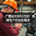 广西加大补贴力度!蔗糖生产机械化提速(图4) 广西加大补贴力度!蔗糖生产机械化提速(图4)