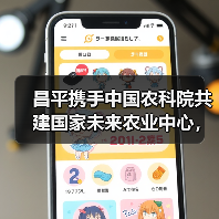 昌平携手中国农科院共建国家未来农业中心,打造农业科技新高地(图1) 昌平携手中国农科院共建国家未来农业中心,打造农业科技新高地(图1)
