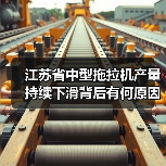 江苏省中型拖拉机产量持续下滑背后有何原因?(图2) 江苏省中型拖拉机产量持续下滑背后有何原因?(图2)