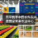 昌平携手中国农科院共建国家未来农业中心,打造农业科技新高地(图4) 昌平携手中国农科院共建国家未来农业中心,打造农业科技新高地(图4)