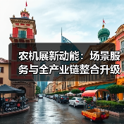 农机展新动能:场景服务与全产业链整合升级(图4) 农机展新动能:场景服务与全产业链整合升级(图4)