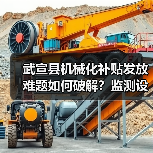 武宣县机械化补贴发放难题如何破解?监测设备让作业更高效(图2) 武宣县机械化补贴发放难题如何破解?监测设备让作业更高效(图2)