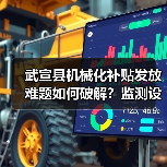 武宣县机械化补贴发放难题如何破解?监测设备让作业更高效(图4) 武宣县机械化补贴发放难题如何破解?监测设备让作业更高效(图4)