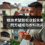 核技术赋能农业新未来:同方威视与农科院共建研究院(图1) 核技术赋能农业新未来:同方威视与农科院共建研究院(图1)