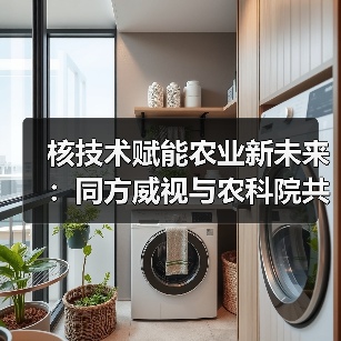核技术赋能农业新未来:同方威视与农科院共建研究院(图2) 核技术赋能农业新未来:同方威视与农科院共建研究院(图2)