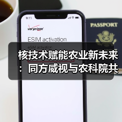核技术赋能农业新未来:同方威视与农科院共建研究院(图3) 核技术赋能农业新未来:同方威视与农科院共建研究院(图3)