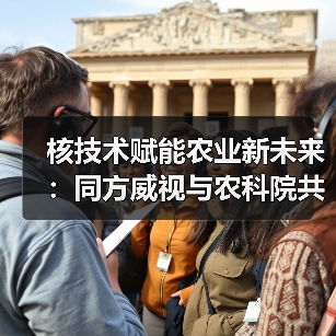 核技术赋能农业新未来:同方威视与农科院共建研究院(图4) 核技术赋能农业新未来:同方威视与农科院共建研究院(图4)