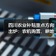 四川农业补贴重点方向出炉:农机购置、耕地保护成关注焦点(图2) 四川农业补贴重点方向出炉:农机购置、耕地保护成关注焦点(图2)
