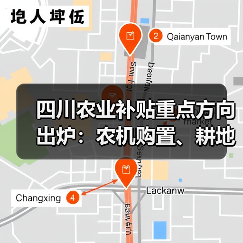 四川农业补贴重点方向出炉:农机购置、耕地保护成关注焦点(图3) 四川农业补贴重点方向出炉:农机购置、耕地保护成关注焦点(图3)