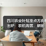 四川农业补贴重点方向出炉:农机购置、耕地保护成关注焦点(图4) 四川农业补贴重点方向出炉:农机购置、耕地保护成关注焦点(图4)