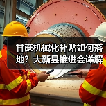 甘蔗机械化补贴如何落地?大新县推进会详解(图1) 甘蔗机械化补贴如何落地?大新县推进会详解(图1)