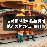 甘蔗机械化补贴如何落地?大新县推进会详解(图3) 甘蔗机械化补贴如何落地?大新县推进会详解(图3)
