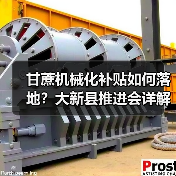 甘蔗机械化补贴如何落地?大新县推进会详解(图4) 甘蔗机械化补贴如何落地?大新县推进会详解(图4)