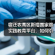 宿迁农高区新增国家级实践教育平台,如何引领现代农业创新?(图1) 宿迁农高区新增国家级实践教育平台,如何引领现代农业创新?(图1)