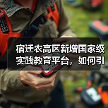 宿迁农高区新增国家级实践教育平台,如何引领现代农业创新?(图2) 宿迁农高区新增国家级实践教育平台,如何引领现代农业创新?(图2)