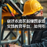 宿迁农高区新增国家级实践教育平台,如何引领现代农业创新?(图3) 宿迁农高区新增国家级实践教育平台,如何引领现代农业创新?(图3)