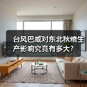 台风巴威对东北秋粮生产影响究竟有多大?(图3) 台风巴威对东北秋粮生产影响究竟有多大?(图3)