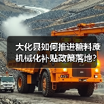 大化县如何推进糖料蔗机械化补贴政策落地?(图2) 大化县如何推进糖料蔗机械化补贴政策落地?(图2)