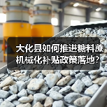 大化县如何推进糖料蔗机械化补贴政策落地?(图1) 大化县如何推进糖料蔗机械化补贴政策落地?(图1)