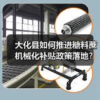 大化县如何推进糖料蔗机械化补贴政策落地?(图4) 大化县如何推进糖料蔗机械化补贴政策落地?(图4)
