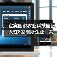 宜宾国家农业科技园区入驻8家院所企业,共推农业创新协同发展(图2) 宜宾国家农业科技园区入驻8家院所企业,共推农业创新协同发展(图2)