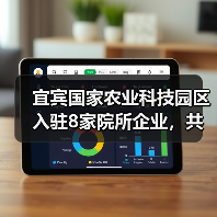 宜宾国家农业科技园区入驻8家院所企业,共推农业创新协同发展(图3) 宜宾国家农业科技园区入驻8家院所企业,共推农业创新协同发展(图3)