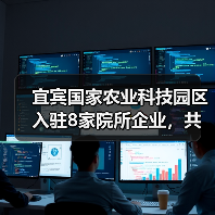 宜宾国家农业科技园区入驻8家院所企业,共推农业创新协同发展(图4) 宜宾国家农业科技园区入驻8家院所企业,共推农业创新协同发展(图4)