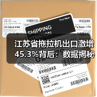 江苏省拖拉机出口激增45.3%背后:数据揭秘增长动力(图1) 江苏省拖拉机出口激增45.3%背后:数据揭秘增长动力(图1)
