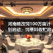 河南粮改饲100万亩计划启动,饲草料收贮政策如何落实?(图2) 河南粮改饲100万亩计划启动,饲草料收贮政策如何落实?(图2)