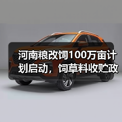 河南粮改饲100万亩计划启动,饲草料收贮政策如何落实?(图4) 河南粮改饲100万亩计划启动,饲草料收贮政策如何落实?(图4)