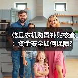 乾县农机购置补贴核查:资金安全如何保障?(图2) 乾县农机购置补贴核查:资金安全如何保障?(图2)