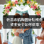 乾县农机购置补贴核查:资金安全如何保障?(图3) 乾县农机购置补贴核查:资金安全如何保障?(图3)