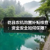 乾县农机购置补贴核查:资金安全如何保障?(图4) 乾县农机购置补贴核查:资金安全如何保障?(图4)